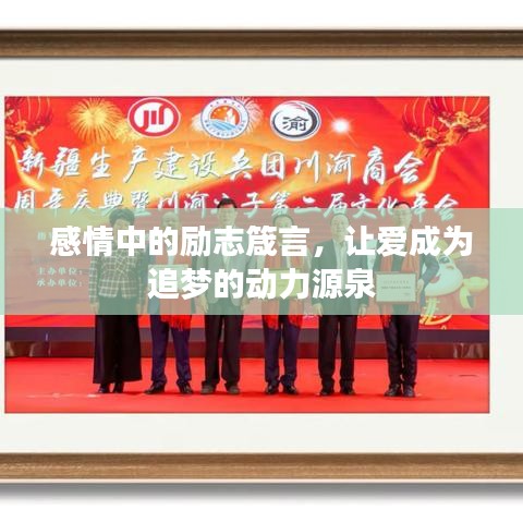 感情中的励志箴言，让爱成为追梦的动力源泉
