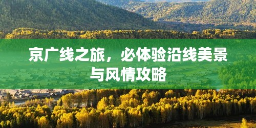 京广线之旅，必体验沿线美景与风情攻略