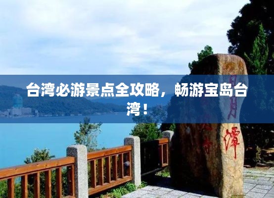 台湾必游景点全攻略，畅游宝岛台湾！