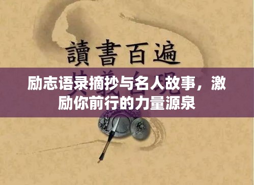 励志语录摘抄与名人故事，激励你前行的力量源泉