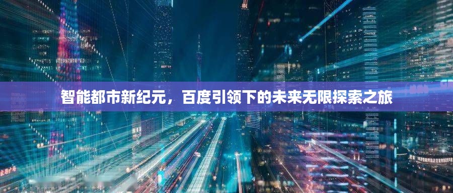 智能都市新纪元，百度引领下的未来无限探索之旅