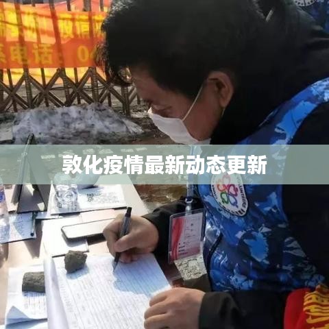 敦化疫情最新动态更新