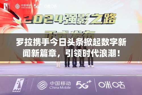 罗拉携手今日头条掀起数字新闻新篇章，引领时代浪潮！