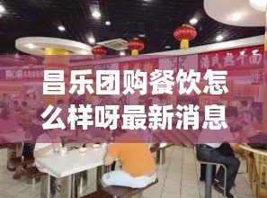 昌乐团购餐饮怎么样呀最新消息：昌乐餐厅环境最好的有哪几家 