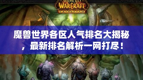 魔兽世界各区人气排名大揭秘，最新排名解析一网打尽！