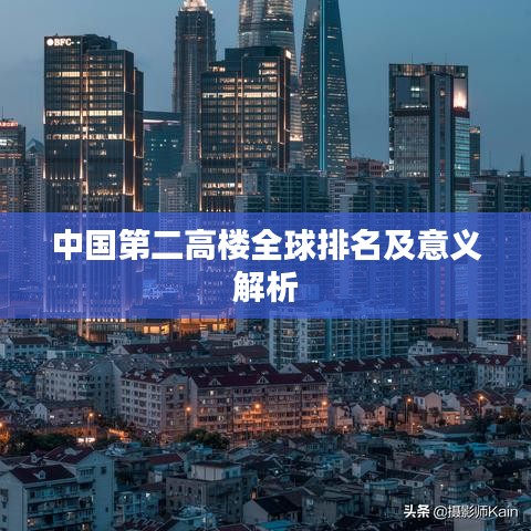 中国第二高楼全球排名及意义解析
