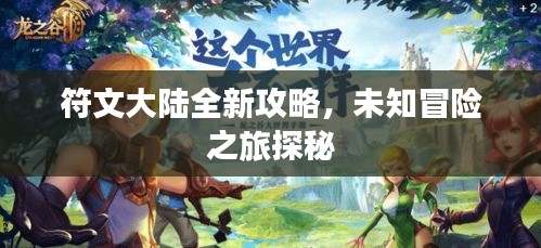 符文大陆全新攻略，未知冒险之旅探秘