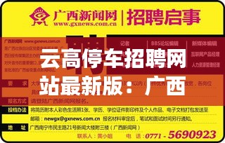 云高停车招聘网站最新版：广西云高智能停车公司怎么样 