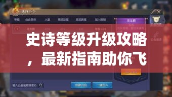 史诗等级升级攻略，最新指南助你飞速突破！