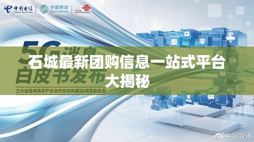 石城最新团购信息一站式平台大揭秘
