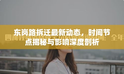 东岗路拆迁最新动态，时间节点揭秘与影响深度剖析