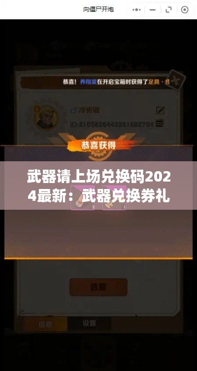 武器请上场兑换码2024最新：武器兑换券礼包码 