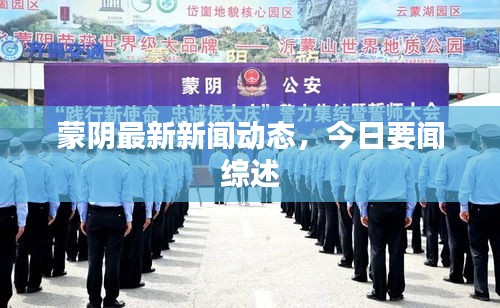 蒙阴最新新闻动态，今日要闻综述