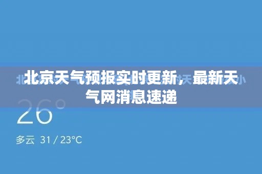 北京天气预报实时更新，最新天气网消息速递