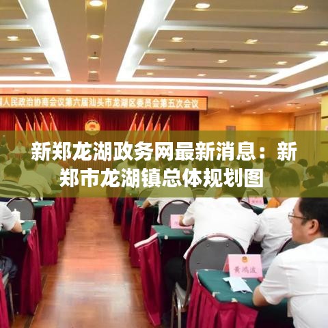 新郑龙湖政务网最新消息：新郑市龙湖镇总体规划图 
