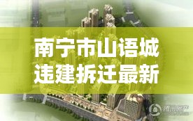 南宁市山语城违建拆迁最新消息：南宁山语城容积率 