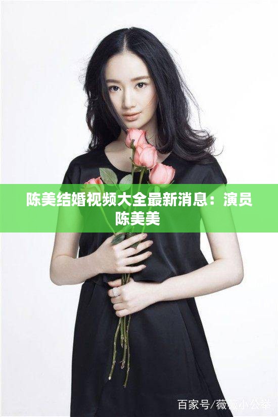陈美结婚视频大全最新消息：演员陈美美 