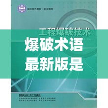 爆破术语最新版是什么：爆破sg 