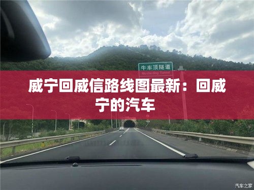 威宁回威信路线图最新：回威宁的汽车 