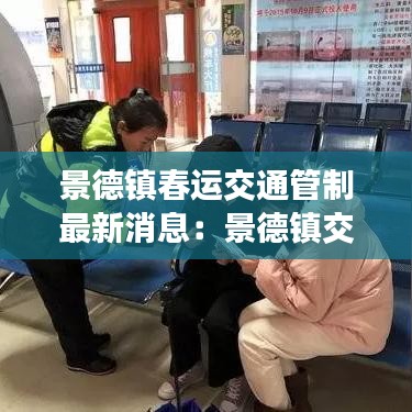 景德镇春运交通管制最新消息：景德镇交通便利吗 