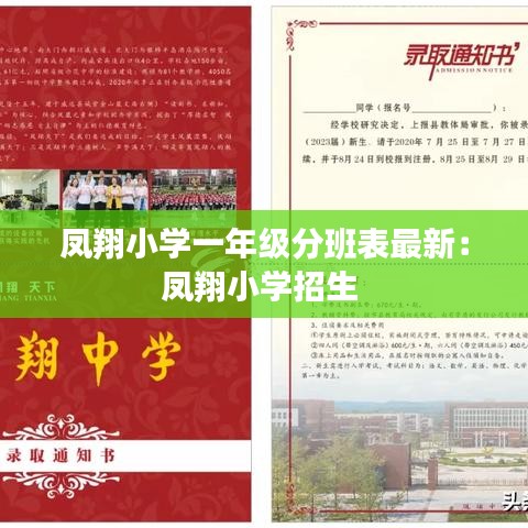 凤翔小学一年级分班表最新：凤翔小学招生 