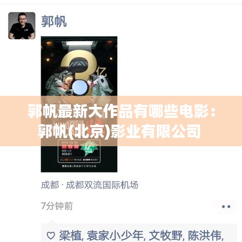 郭帆最新大作品有哪些电影：郭帆(北京)影业有限公司 