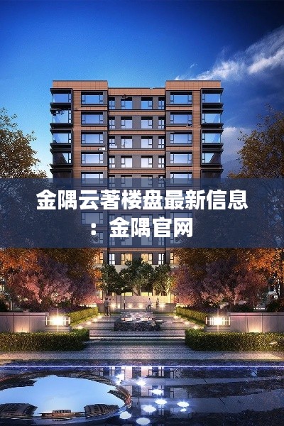 金隅云著楼盘最新信息：金隅官网 