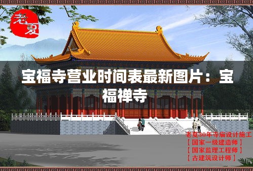 宝福寺营业时间表最新图片：宝福禅寺 