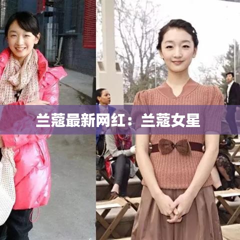 兰蔻最新网红：兰蔻女星 