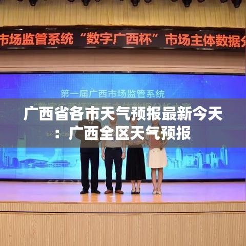 广西省各市天气预报最新今天：广西全区天气预报 