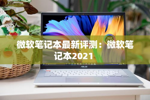微软笔记本最新评测：微软笔记本2021 