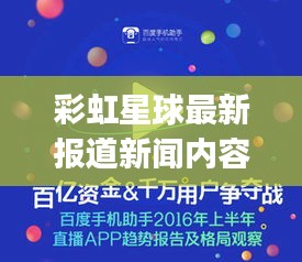 彩虹星球最新报道新闻内容：彩虹星球app 
