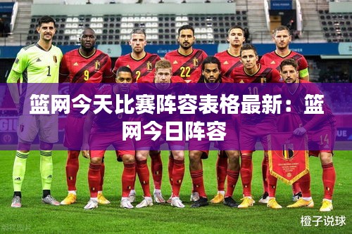 篮网今天比赛阵容表格最新：篮网今日阵容 