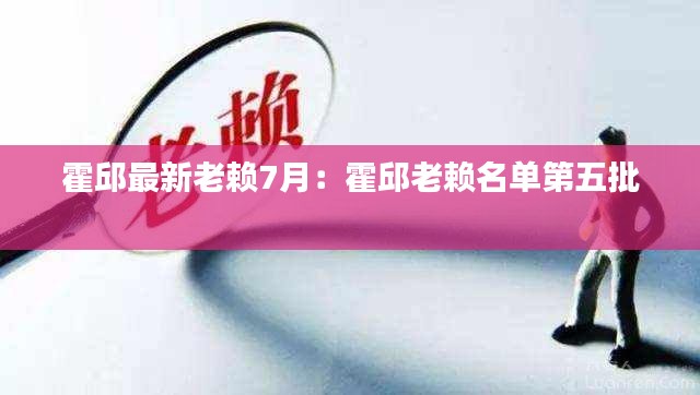 霍邱最新老赖7月：霍邱老赖名单第五批 