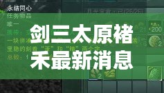 剑三太原褚禾最新消息是什么：剑网三太原隐藏成就 