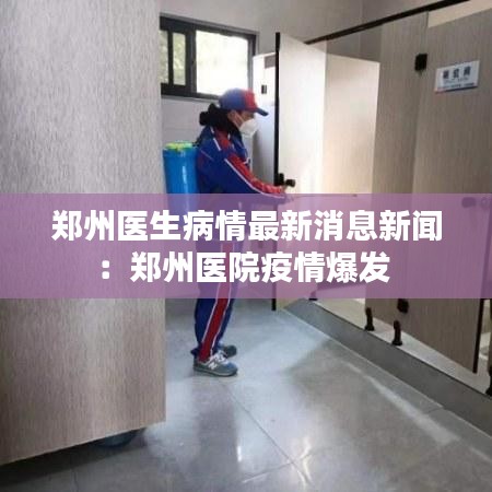 郑州医生病情最新消息新闻：郑州医院疫情爆发 
