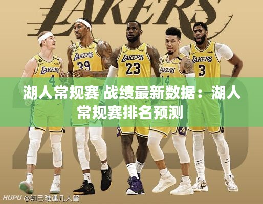 湖人常规赛 战绩最新数据：湖人常规赛排名预测 