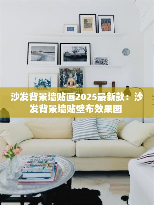 沙发背景墙贴画2025最新款：沙发背景墙贴壁布效果图 