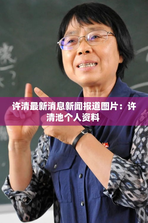 许清最新消息新闻报道图片：许清池个人资料 