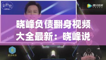 晓峰负债翻身视频大全最新：晓峰说事 