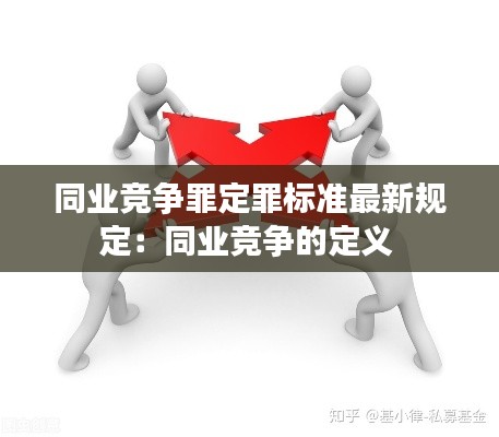 同业竞争罪定罪标准最新规定：同业竞争的定义 