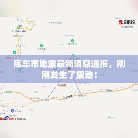 库车市地震最新消息通报，刚刚发生了震动！