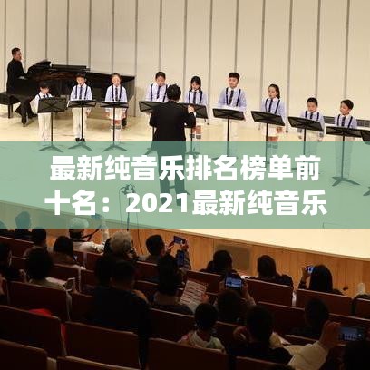 最新纯音乐排名榜单前十名：2021最新纯音乐 
