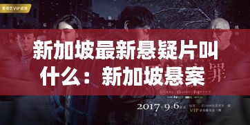 新加坡最新悬疑片叫什么：新加坡悬案 