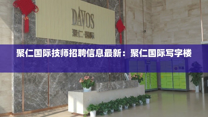 聚仁国际技师招聘信息最新：聚仁国际写字楼 