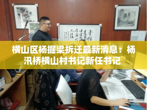横山区杨掘梁拆迁最新消息：杨汛桥横山村书记新任书记 