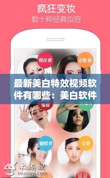 最新美白特效视频软件有哪些：美白软件下载 