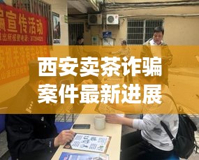 西安卖茶诈骗案件最新进展：西安茶市场在什么地方 