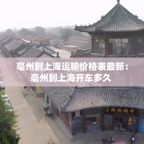 亳州到上海运输价格表最新：亳州到上海开车多久 