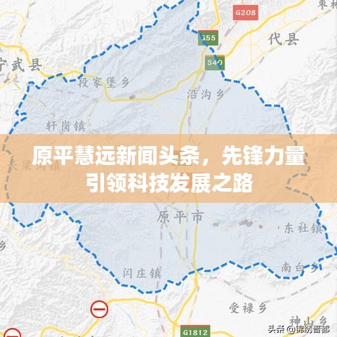 原平慧远新闻头条，先锋力量引领科技发展之路